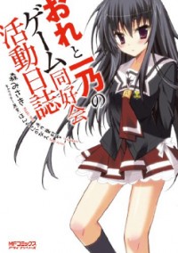 Ore To Ichino No Game Doukoukai Katsudou Nisshi