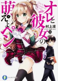 Ore To Kanojo No Moe Yo Pen