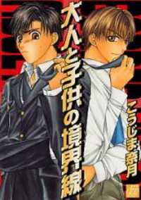Otona To Kodomo No Kyoukaisen