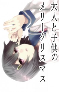 Otona To Kodomo No Merry Christmas