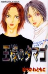 Ou-sama No Tamago - Delicious Love & Cooking