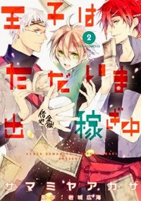 Ouji Wa Tadaima Dekasegichuu