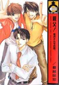 Oyaji! Arisawa-san'chi No Hanashi