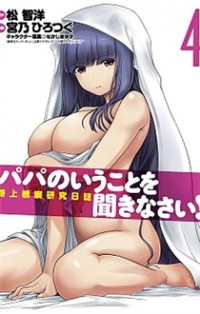 Papa No Iukoto O Kikinasai! - Rojou Kansatsu Kenkyuu Nisshi