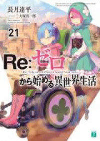 Re:Zero Kara Hajimeru Isekai Seikatsu (Novel) thumbnail
