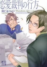 Renai Saiban No Yukue