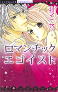 Romantic Egoist