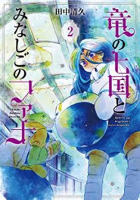 Ryuu No Nanakuni To Minashigo No Juana