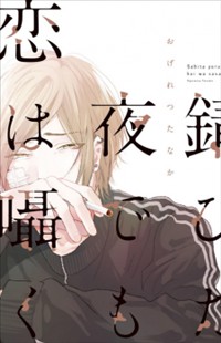 Sabita Yoru Demo Koi Wa Sasayaku