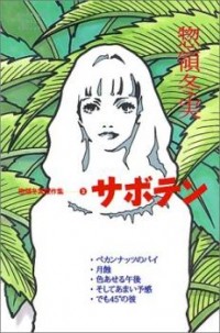 Saboten (souryo Fuyumi)