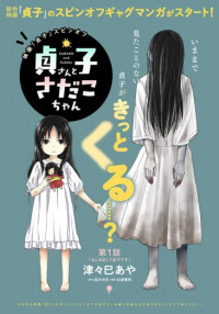 Sadako-san and Sadako-chan thumbnail