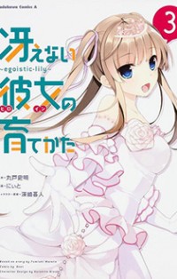 Saenai Kanojo No Sodatekata - Egoistic-lily