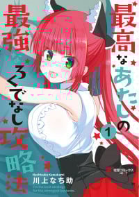 Saikouna atashi no saikyouna rokudenashi kouryaku-hou