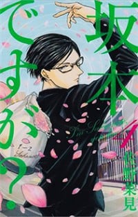 Sakamoto Desu Ga?