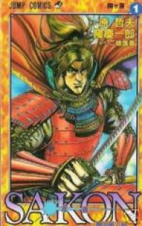 Sakon - Sengoku Fuuunroku