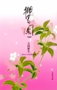 Sakura No Sono (yoshida Akimi)