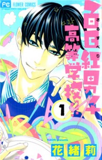 Sarusuberi Danshi Koutou Gakkou!!