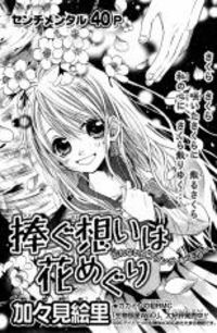 Sasagu Omoi Wa Hana Meguri