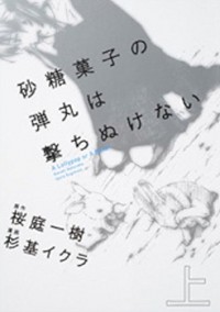 Satougashi No Dangan Wa Uchinukenai