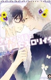 Sayonara Boku No Princess Lolita