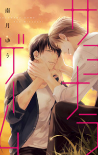 Sayonara Game (minaduki Yuu)