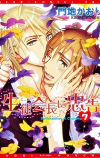 Seito Kaichou Ni Chuukoku
