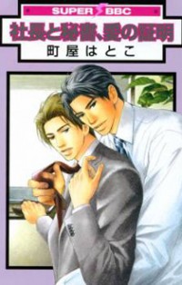 Shachou To Hisho, Ai No Shoumei