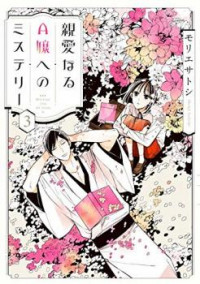 Shin'ai Naru A-jou E No Mystery