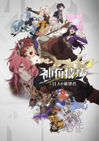 Shin Kaku Gi Kou And The 11 Destroyers