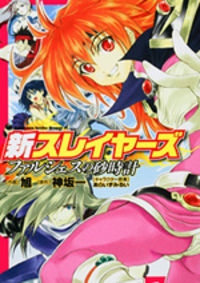 Shin Slayers: Falces No Sunadokei