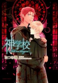 Shingakkou - Noli Me Tangere