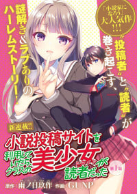 Shousetsu touko saito o riyou shite itara, kurasu no bishoujo ga dokushadatta