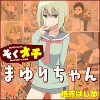 Sokuochi Mayuri-chan - ComicWalker serialization thumbnail