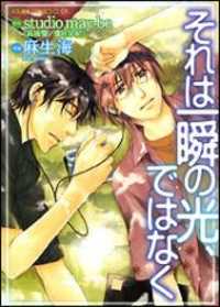 Sore Wa Isshun No Hikari, Dewanaku