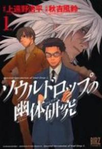 Souldrop No Yuutai Kenkyuu