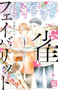 Suzume Favorite