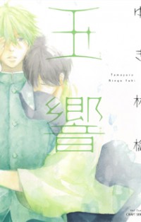 Tamayura (yuki Ringo)