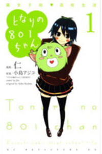 Tonari No 801-chan - Fujoshiteki Koukou Seikatsu