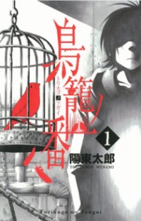 Torikago No Tsugai