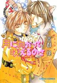 Tsuki Ni Mukatte Hoeru No Sa