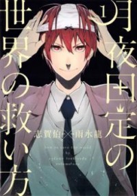 Tsukiyoda Sadame No Sekai No Sukuikata