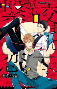 Tsunagare Kamarete Koi O Suru