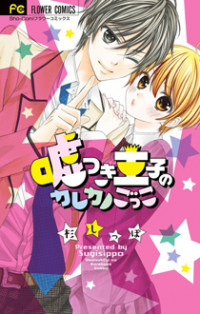 Usotsuki Ouji No Karekano Gokko