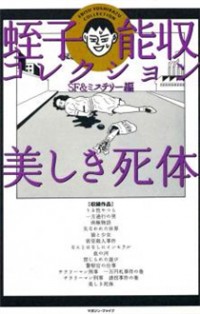 Utsukushiki Shitai - Sf & Mystery Hen