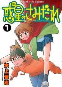 Wakusei No Samidare