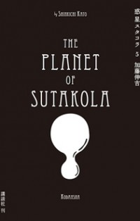 Wakusei Sutakola