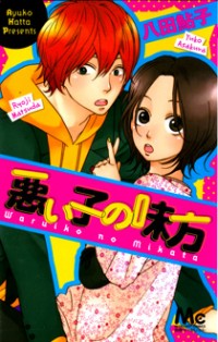 Warui Ko No Mikata