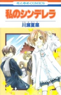 Watashi No Cinderella