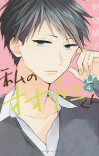 Watashi No Ookami-kun