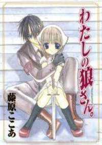 Watashi No Ookami-san